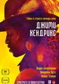 Джими Хендрикс (2013)