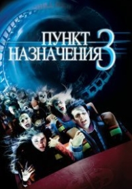 Пункт назначения 3 (2006)