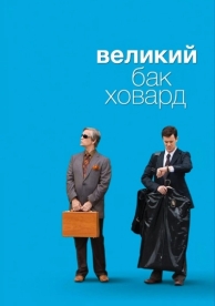 Великий Бак Ховард (2008)