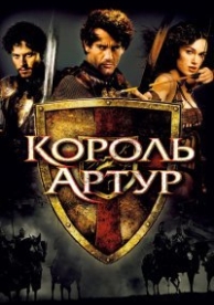 Король Артур (2004)