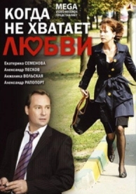 Когда не хватает любви (2008)