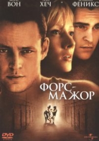 Форс-мажор (1998)