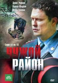 Чужой район (3 сезон)