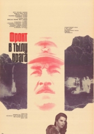 Фронт в тылу врага (1981)