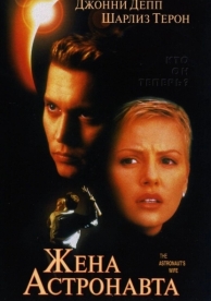 Жена астронавта (1999)