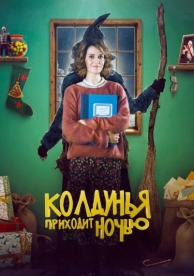 Колдунья приходит ночью (2018)