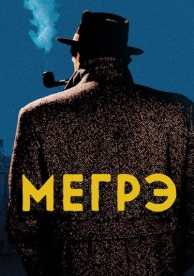 Мегрэ (1 сезон)