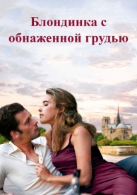 Блондинка с обнаженной грудью (2010)