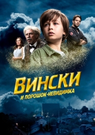 Вински и порошок-невидимка (2021)