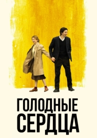 Голодные сердца (2014)