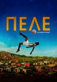 Пеле: Рождение легенды (2016)