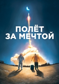 Полет за мечтой (2019)