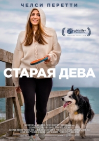 Старая дева (2019)