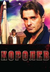 Королёв (2007)