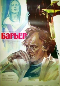 Барьер (1979)