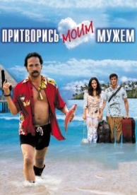 Притворись моим мужем (2011)