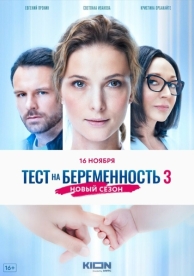 Тест на беременность 3 (4 сезон)