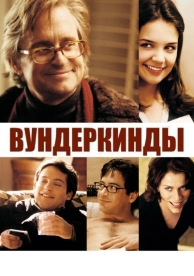 Вундеркинды (2000)