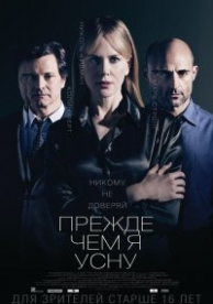 Прежде чем я усну (2014)