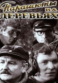 Парашюты на деревьях (1973)