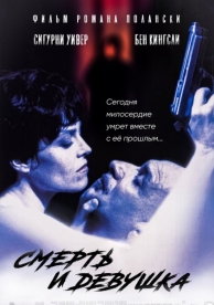 Смерть и девушка (1994)