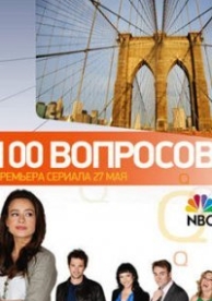 100 вопросов (2010)