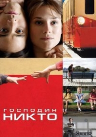 Господин Никто (2009)