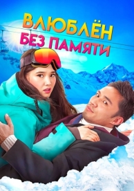 Влюблен без памяти (2023)