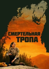 Смертельная тропа (2019)