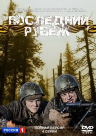 Последний рубеж (2015)