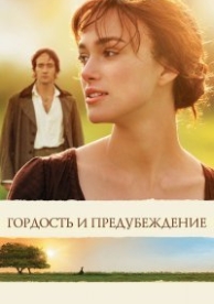 Гордость и предубеждение (2005)