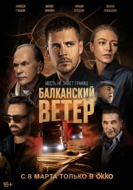 Балканский ветер (1 сезон)