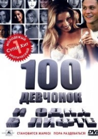 100 девчонок и одна в лифте (2000)