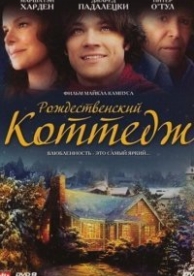 Рождественский коттедж (2008)