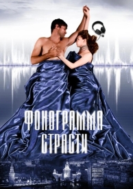 Фонограмма страсти (2009)