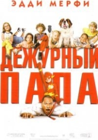 Дежурный папа (2003)