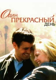 Один прекрасный день (1996)