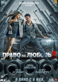 Право на любовь 2 (2022)