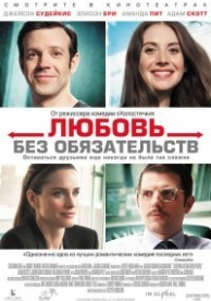 Любовь без обязательств (2015)