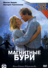 Магнитные бури (2003)