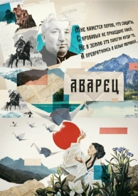 Аварец (1 сезон)