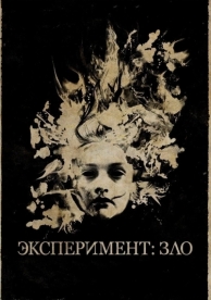 Эксперимент: Зло (2014)