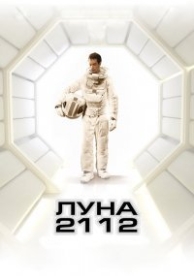 Луна 2112 (2009)