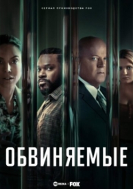 Обвиняемые (2 сезон)