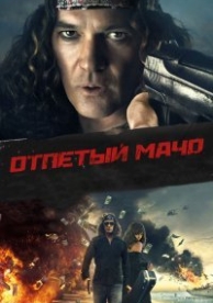 Несносный мачо (2017)