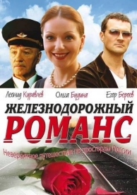 Железнодорожный романс (2002)