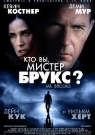 Кто Вы, Мистер Брукс? (2007)