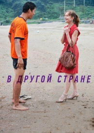 В другой стране (2012)