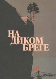 На диком бреге (1966)