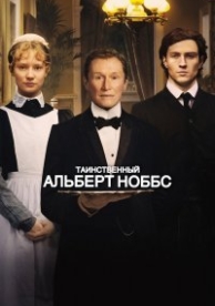 Таинственный Альберт Ноббс (2011)